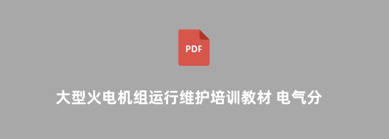 大型火电机组运行维护培训教材 电气分册